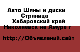 Авто Шины и диски - Страница 3 . Хабаровский край,Николаевск-на-Амуре г.